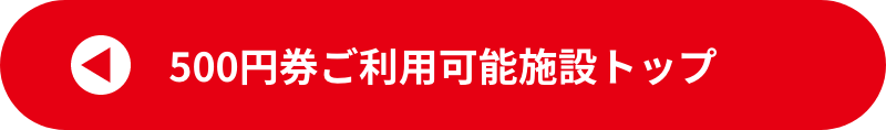 500円券ご利用可能施設トップ