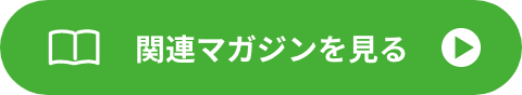 関連マガジンを見る