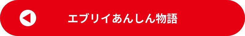 エブリイあんしん物語