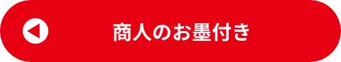 商人のお墨付き