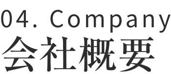 04.Company 会社概要