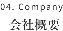 04.Company 会社概要