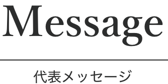 代表メッセージ