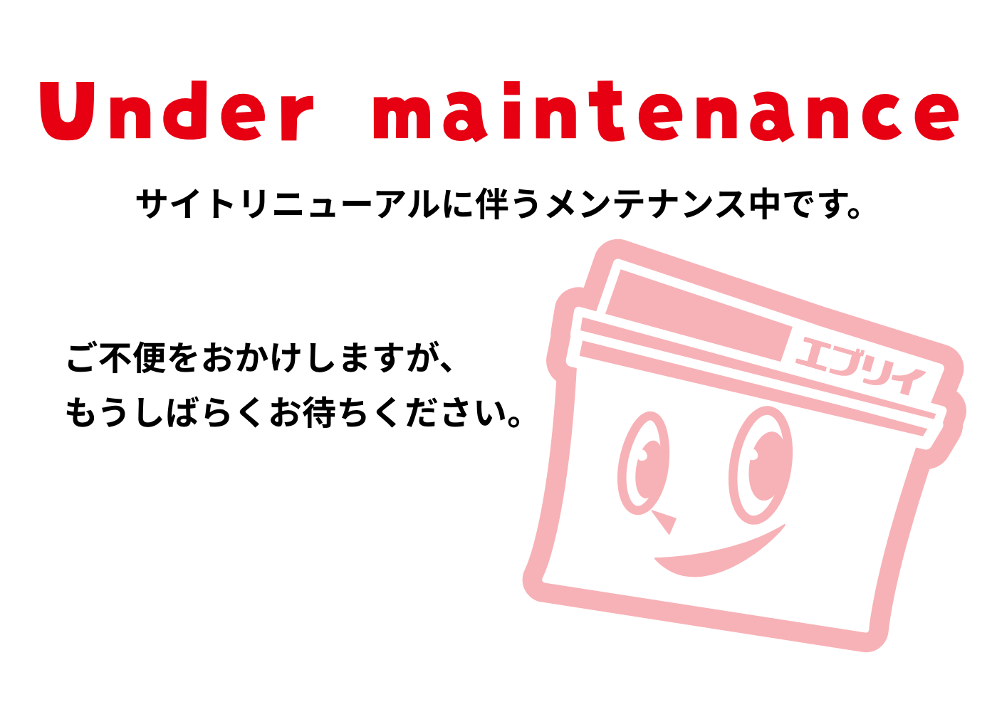 サイトリニューアルに伴うメンテナンス中です。