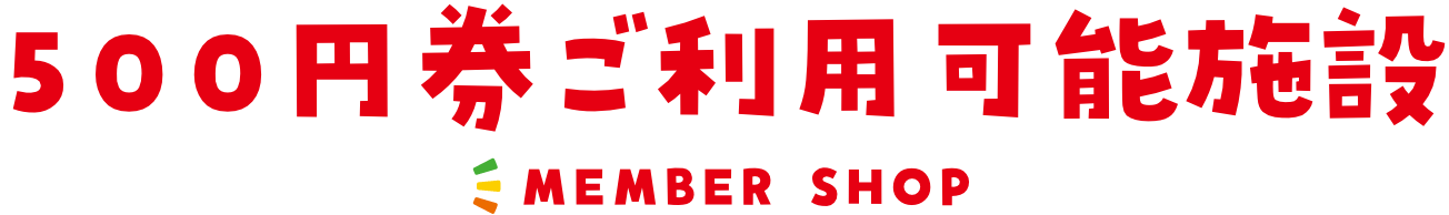 500円券ご利用可能施設