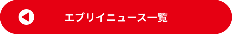 エブリイニュース