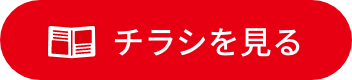 チラシを見る