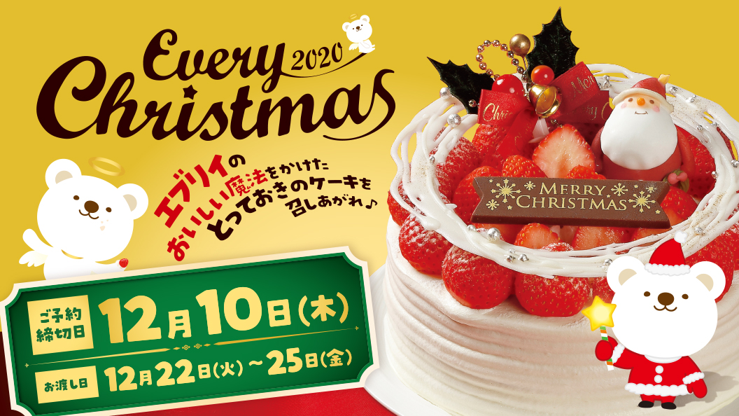 クリスマスケーキご予約承り中 エブリイの おいしい魔法 をかけたとっておきのケーキを召し上がれ エブリイ