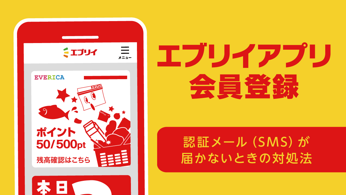 エブリイアプリ 認証メール Sms が届かないときの対処方法 エブリイ