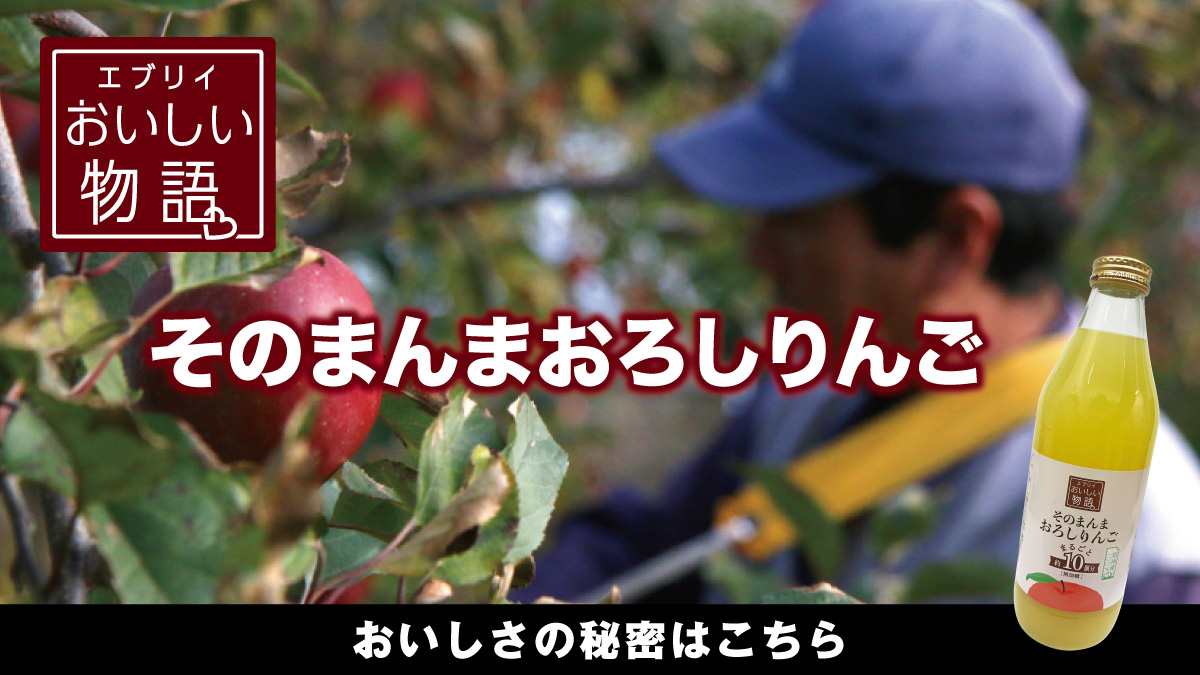 エブリイおいしい物語 そのまんまおろしりんご のご紹介 エブリイマガジン エブリイ