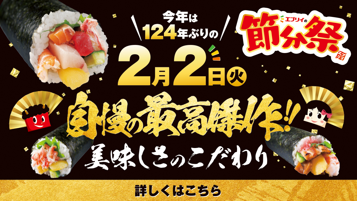 21年2月2日 火 は節分 エブリイの商人が磨き続けた自慢の恵方巻をどうぞ エブリイマガジン エブリイ