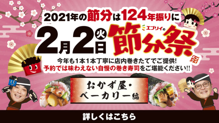 21年2月2日 火 は節分 エブリイの商人が磨き続けた自慢の恵方巻をどうぞ エブリイマガジン エブリイ 21年2月2日 火 は節分 エブリイの商人が磨き続けた自慢の恵方巻をどうぞ エブリイマガジン エブリイ