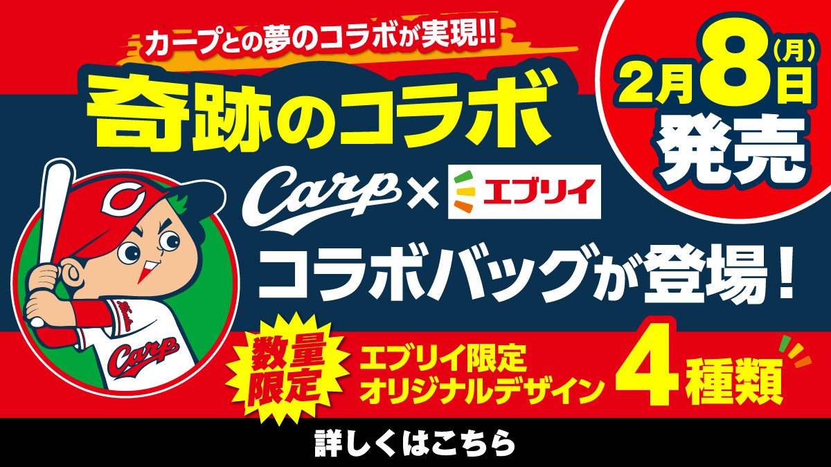 広島東洋カープ エブリイ ビッグニュース コラボバッグが完成しました エブリイマガジン エブリイ
