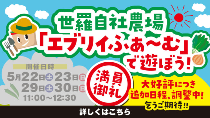 満員御礼 5月のイベント案内 世羅自社農場 エブリイふぁーむ で遊ぼう エブリイマガジン エブリイ