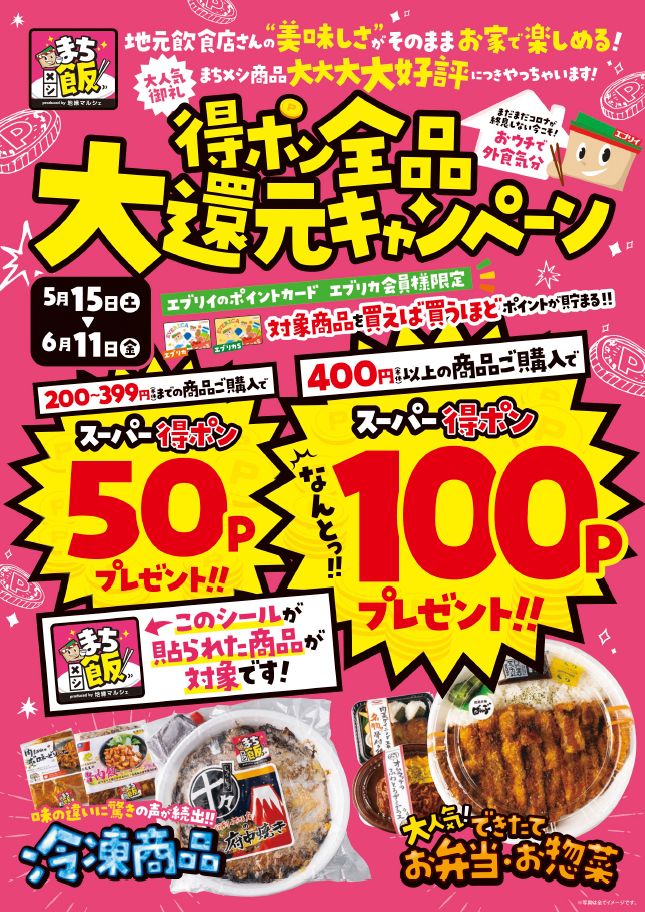 大好評御礼 地元飲食店さんの美味しい商品 全品得ポン大還元キャンペーン実施中 エブリイマガジン エブリイ