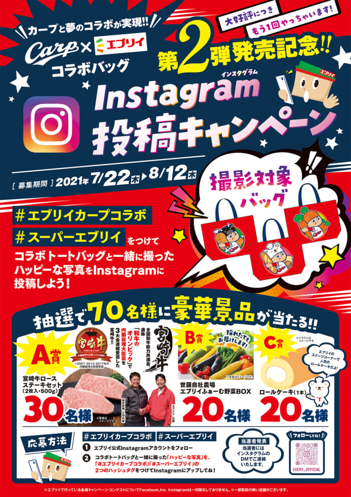 広島東洋カープ エブリイ コラボバッグ発売記念instagram投稿キャンペーン エブリイマガジン エブリイ