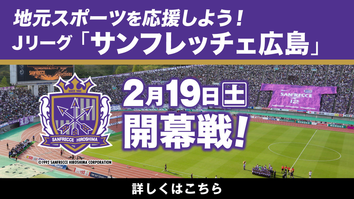 地元スポーツを応援しよう 2月19日 土 ｊリーグ サンフレッチェ広島 開幕戦 エブリイマガジン エブリイ