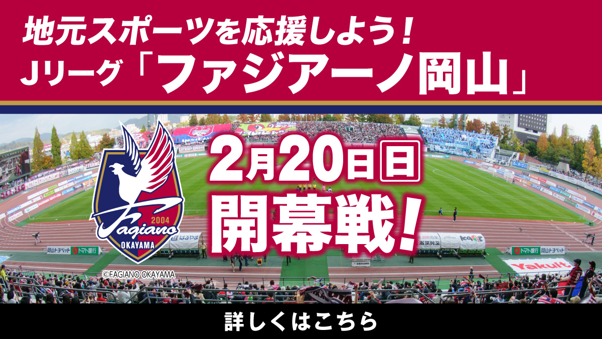 地元スポーツを応援しよう 2月日 日 ｊリーグ ファジアーノ岡山 開幕戦 エブリイマガジン エブリイ