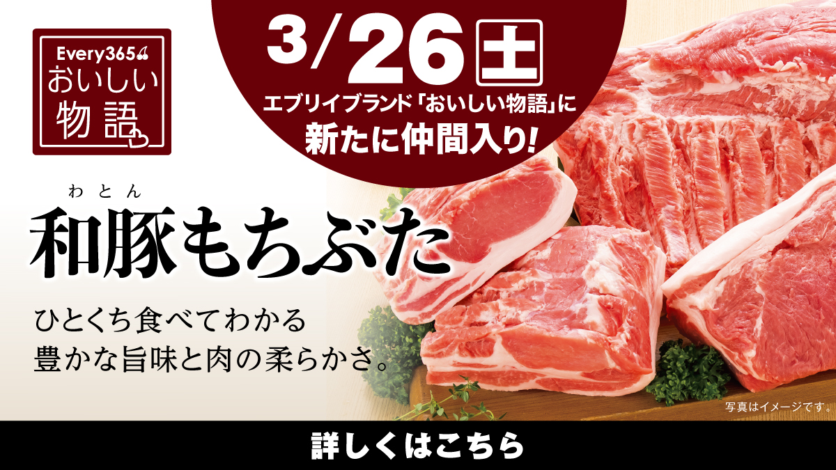 3月26日デビュー】和豚もちぶた（国産）が「おいしい物語」として新 
