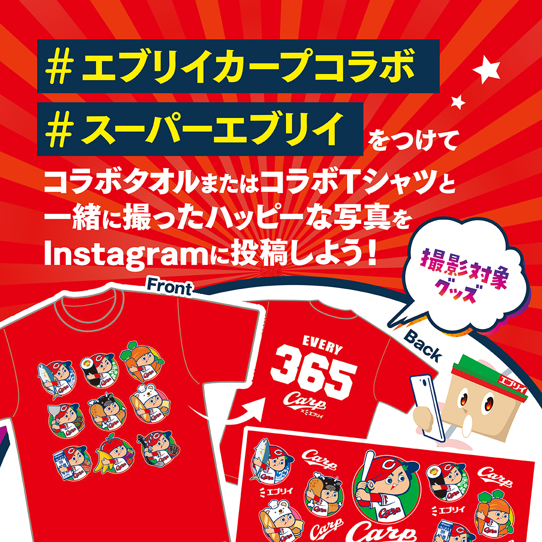 広島東洋カープ エブリイ コラボグッズ第3弾 発売記念instagram投稿キャンペーン エブリイマガジン エブリイ