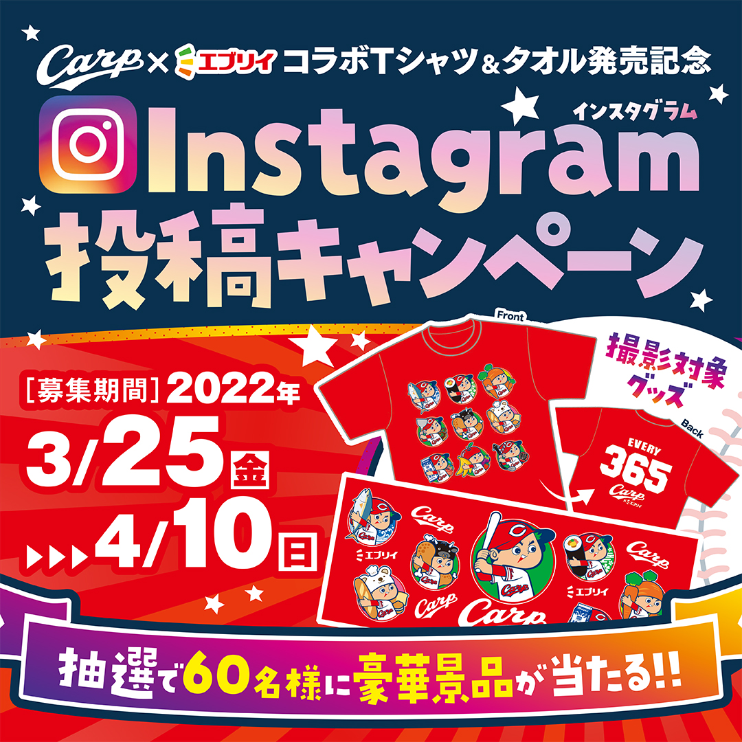 広島東洋カープ エブリイ コラボグッズ第3弾 発売記念instagram投稿キャンペーン エブリイマガジン エブリイ