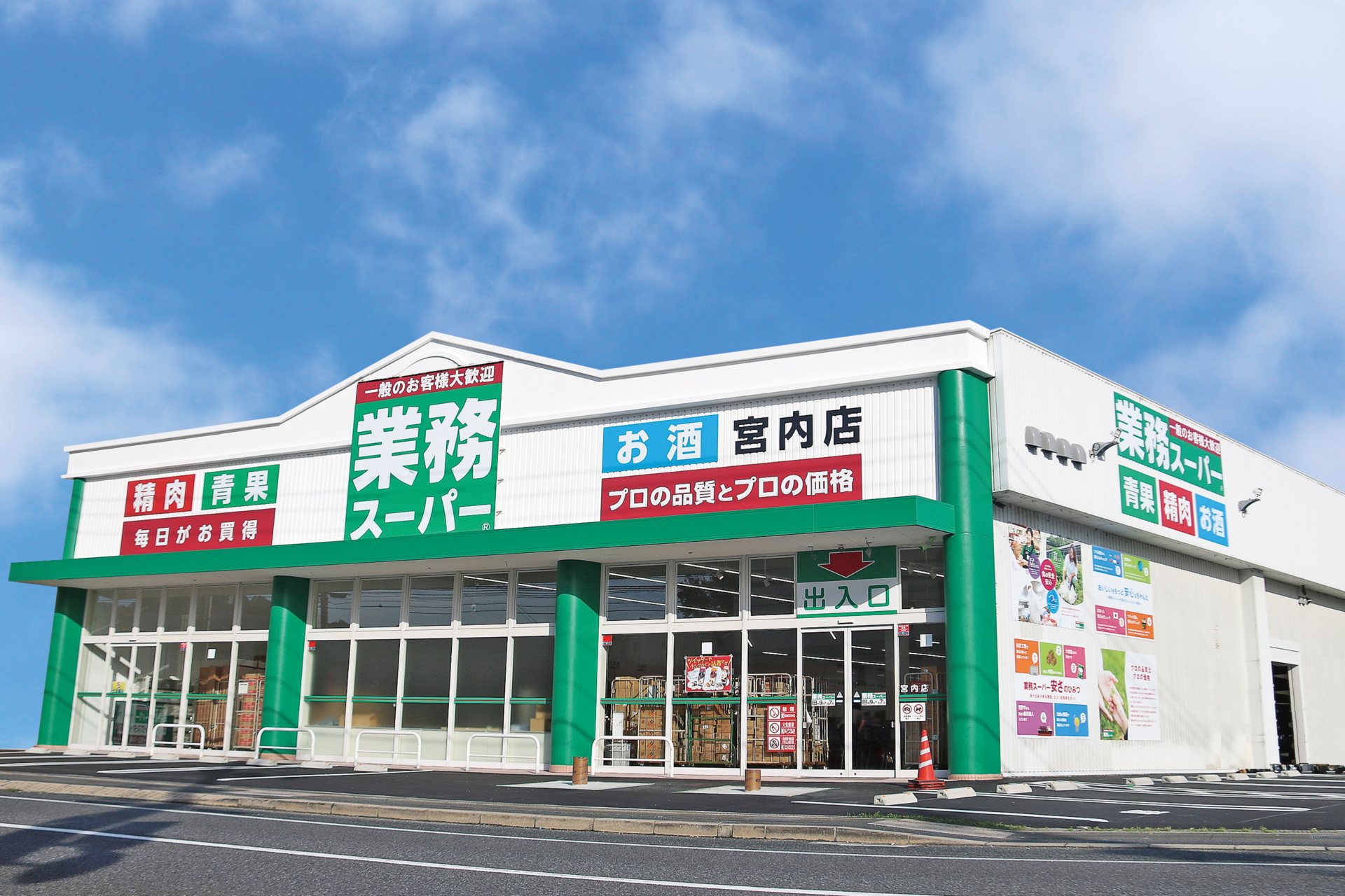 業務スーパー宮内店 | エブリイ