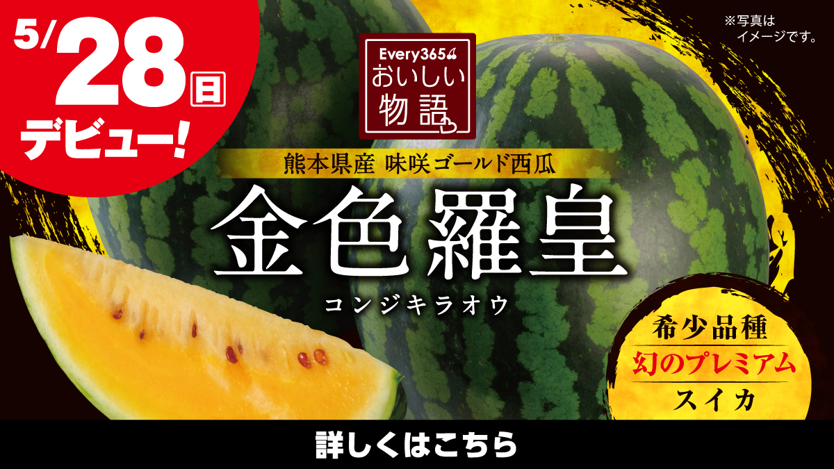 5月28日（日）デビュー】味咲ゴールド西瓜 金色羅皇 エブリイマガジン