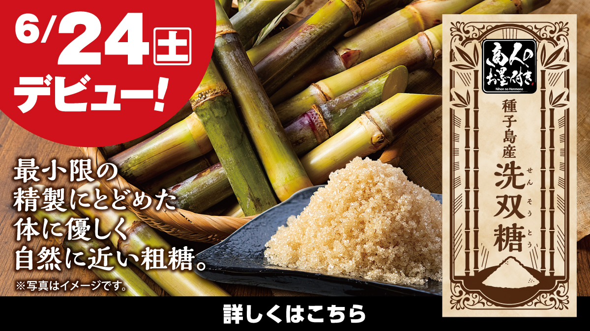 6月24日】商人のお墨付き 種子島産洗双糖が新登場！ エブリイマガジン