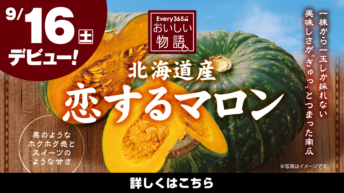9月16日（土）デビュー】おいしい物語 恋するマロン（かぼちゃ）が新