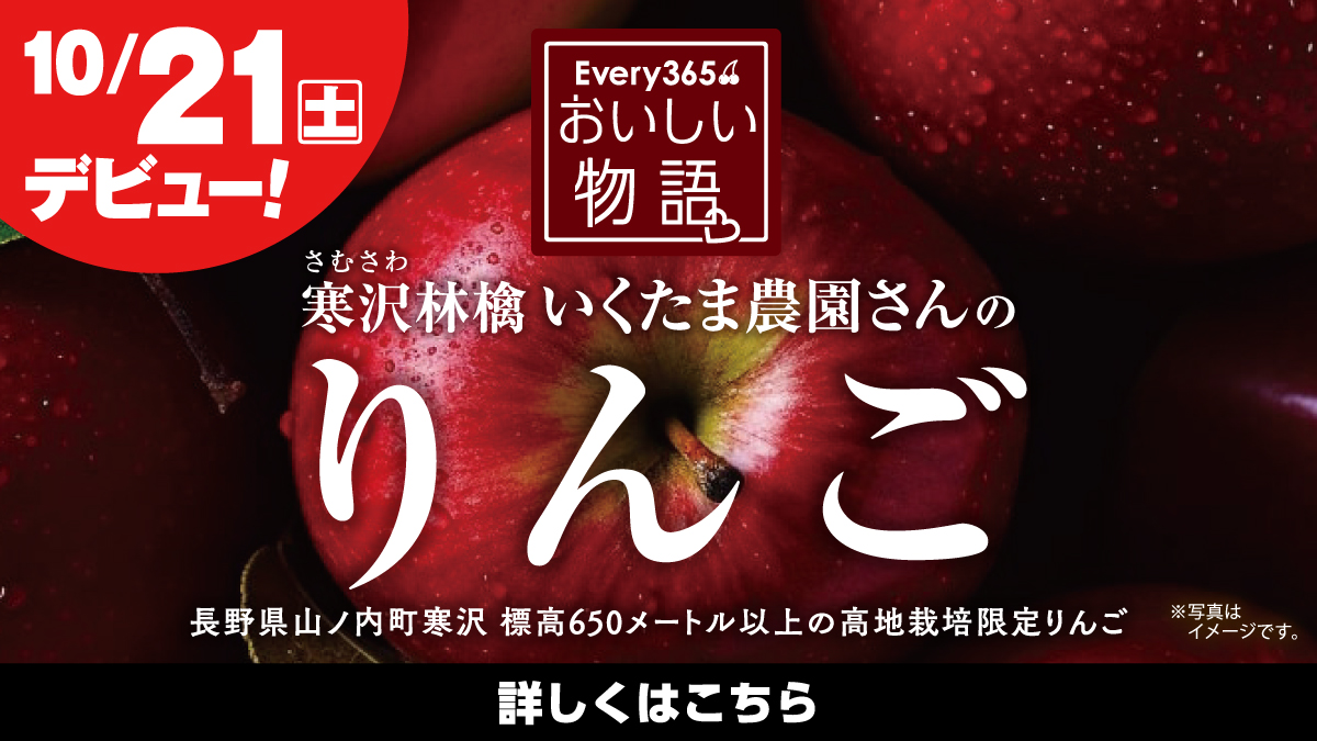 10月21日（土）デビュー】おいしい物語 寒沢林檎 いくたま農園さんの
