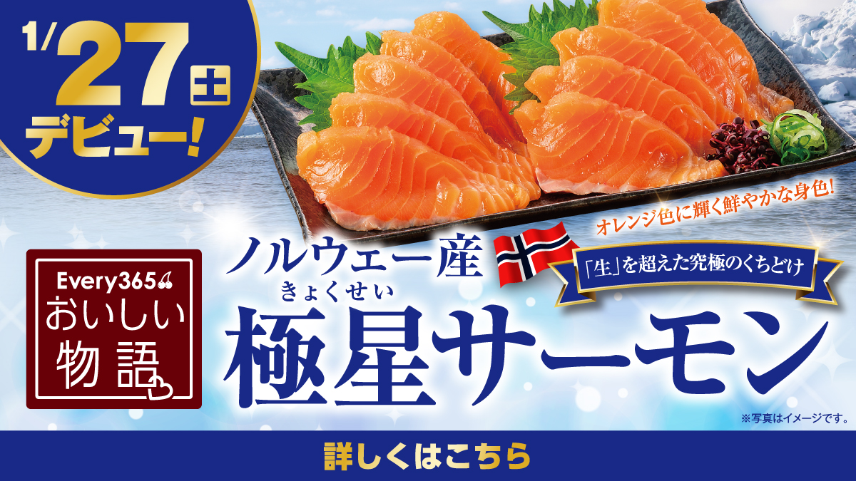 1月27日（土）デビュー】おいしい物語 ノルウェー産 極星サーモンが新