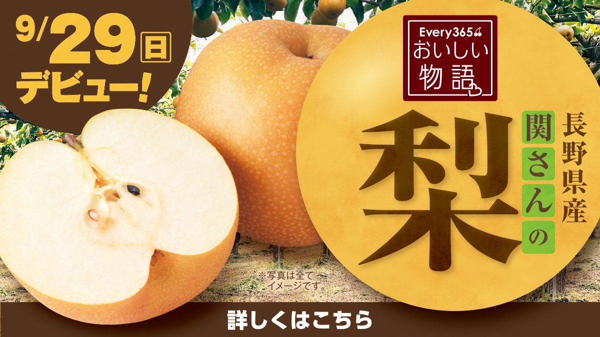 9月29日（日）デビュー】おいしい物語 関さんの梨が新登場！ エブリイ