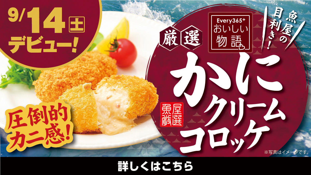 エブリイマガジン | カニクリームコロッケ | エブリイ