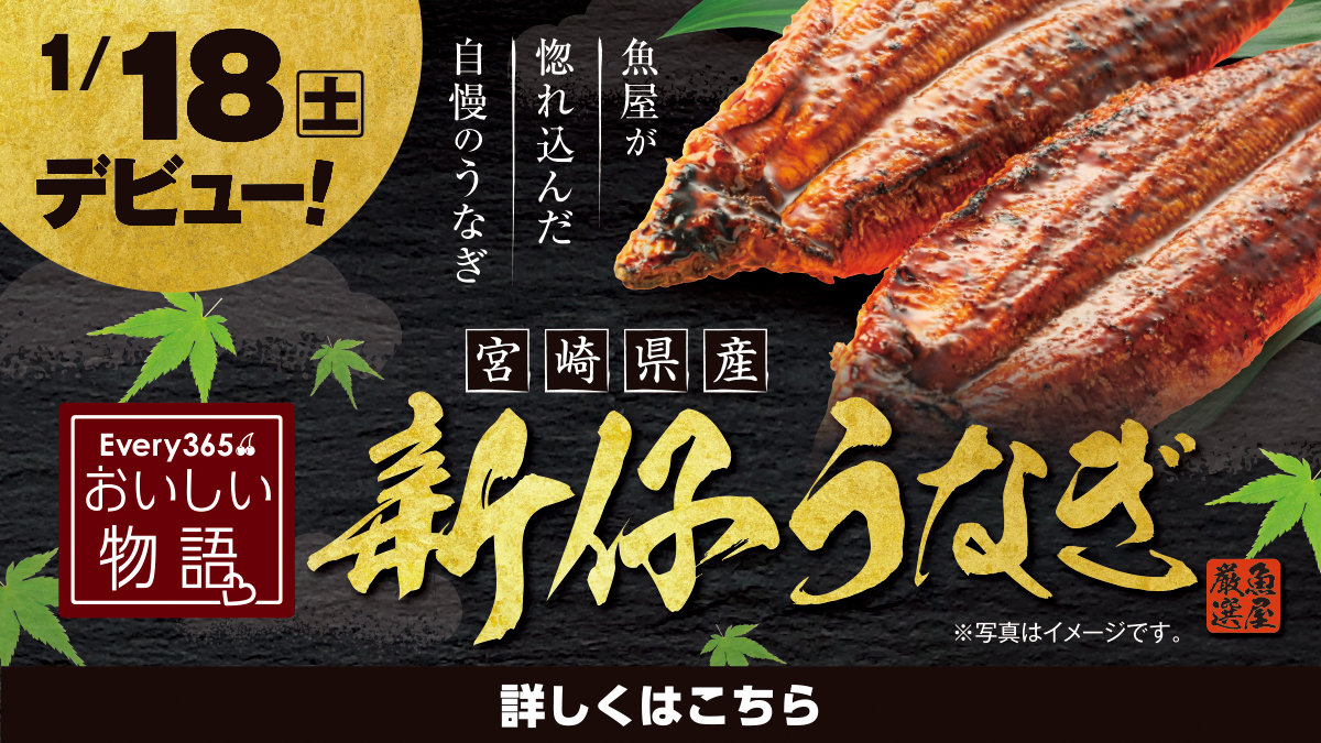 1月18日（土）】「おいしい物語 宮崎県産 新仔うなぎ」が新登場