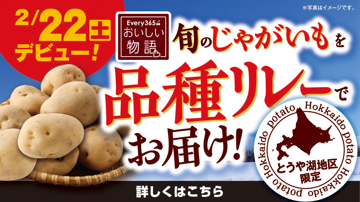 2月22日(土)デビュー】おいしい物語 北海道産 男爵じゃがいもの品種
