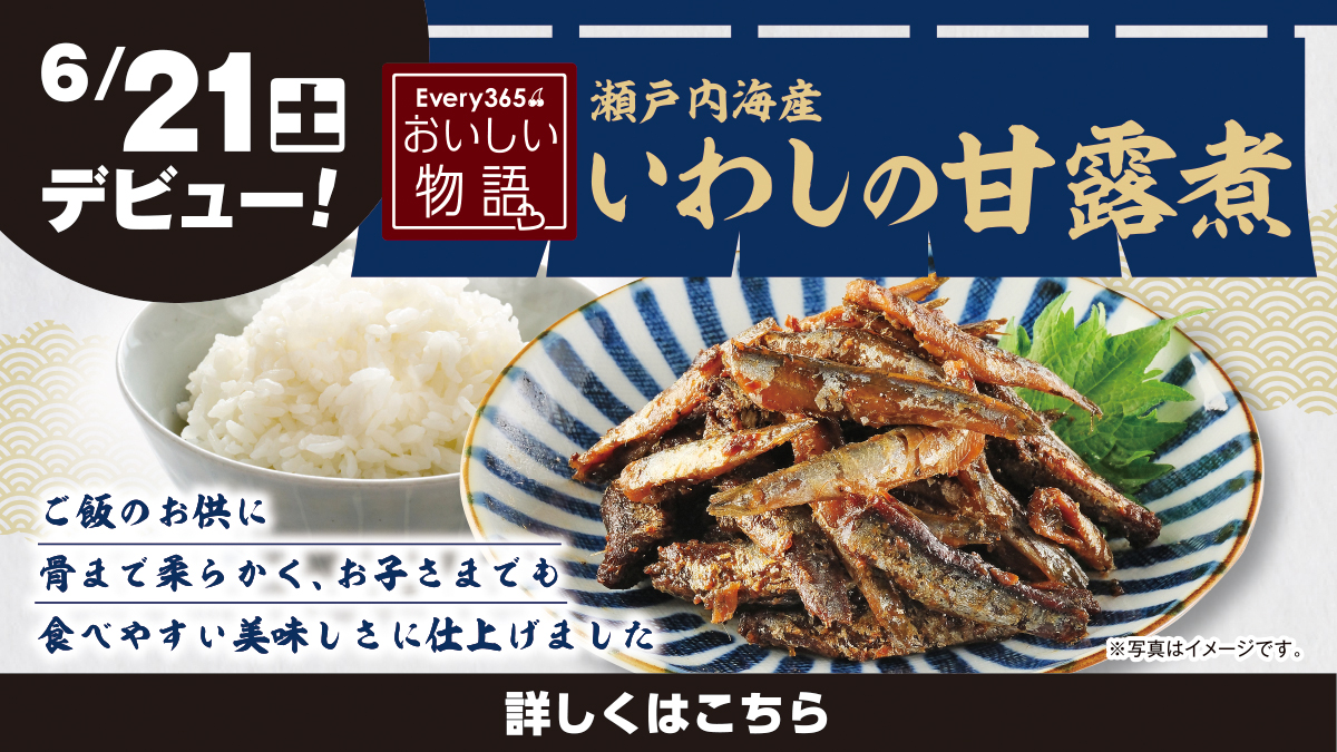 6月21日（土）デビュー】おいしい物語 瀬戸内海産のいわしの甘露煮が