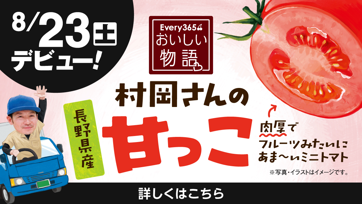 8月23日㈯デビュー】おいしい物語「村岡さんの甘っこ」が新登場