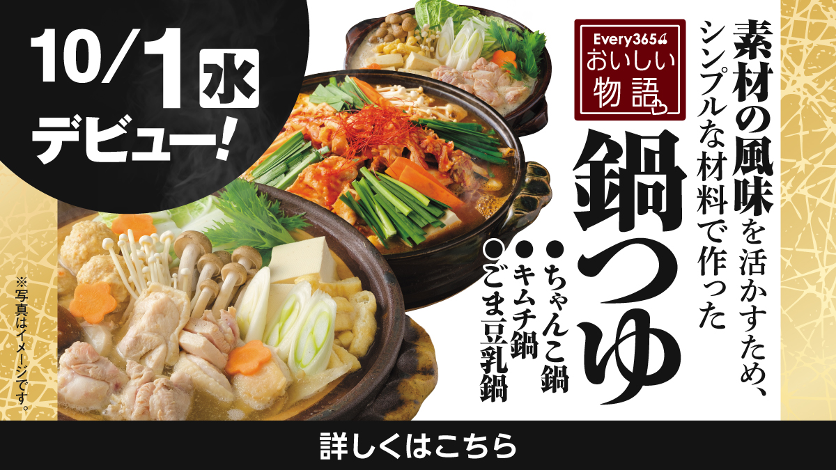 10月1日㈬デビュー】おいしい物語「素材の旨さ引き立つ鍋つゆ