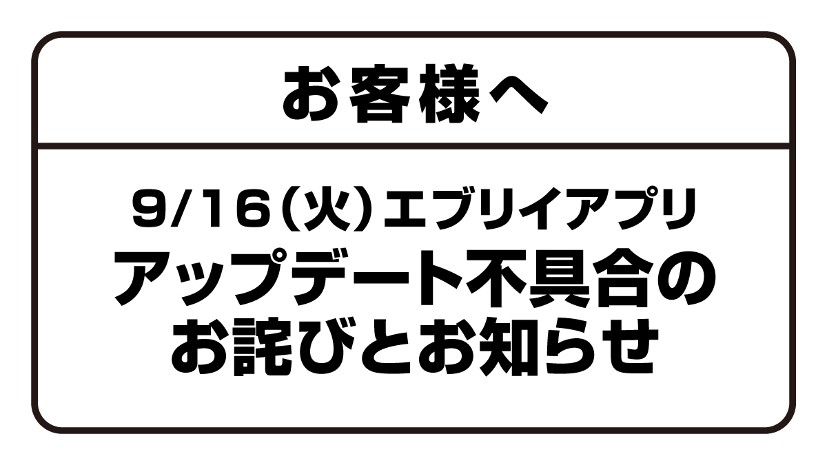 エブリイアプリ アップデート不具合のお詫びとお知らせ | エブリイ