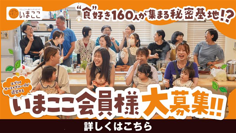 日本でここだけ⁈ 「食」で繋がるコミュニティ「いまここ」をご紹介