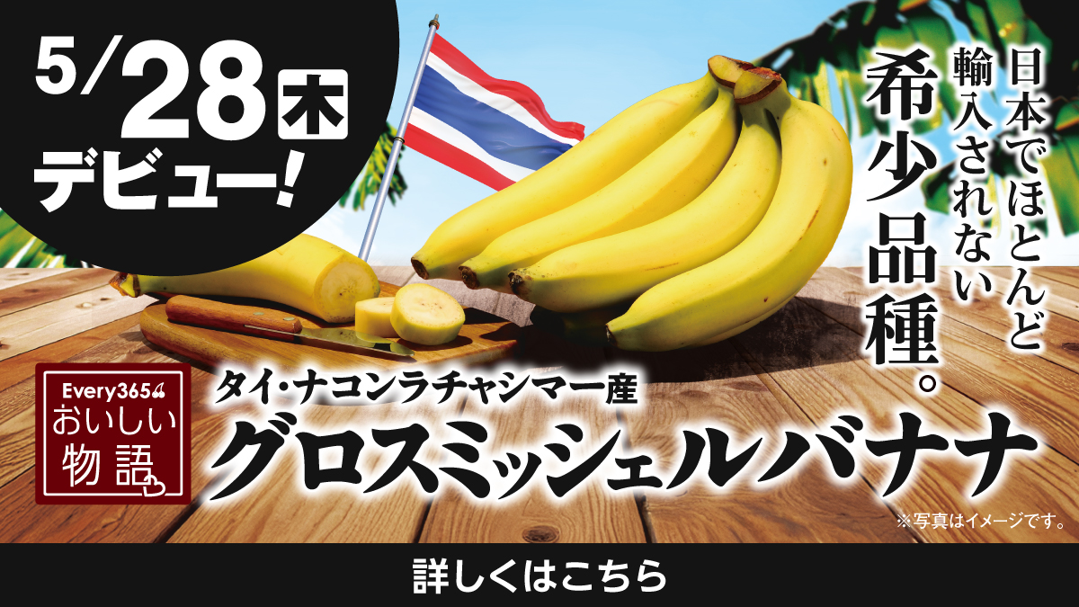 5月28日デビュー】おいしい物語「グロスミッシェルバナナ」が新登場